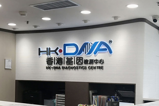 萍乡分部 香港基因检测中心 HK·DNA